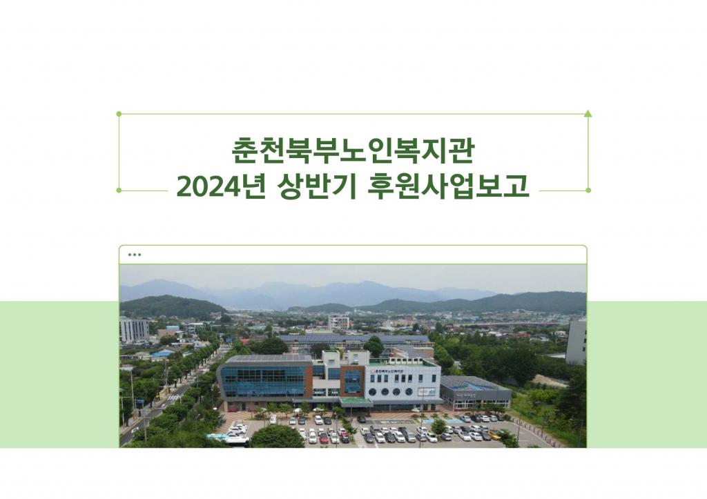 2024년 상반기 후원사업보고서_1.jpg